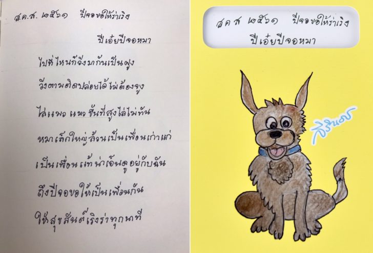 ส.ค.ส.2561 ปีจอขอให้ร่าเริง
