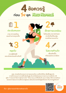 4 ข้อควรรู้ก่อนวิ่งยุค new normal-01