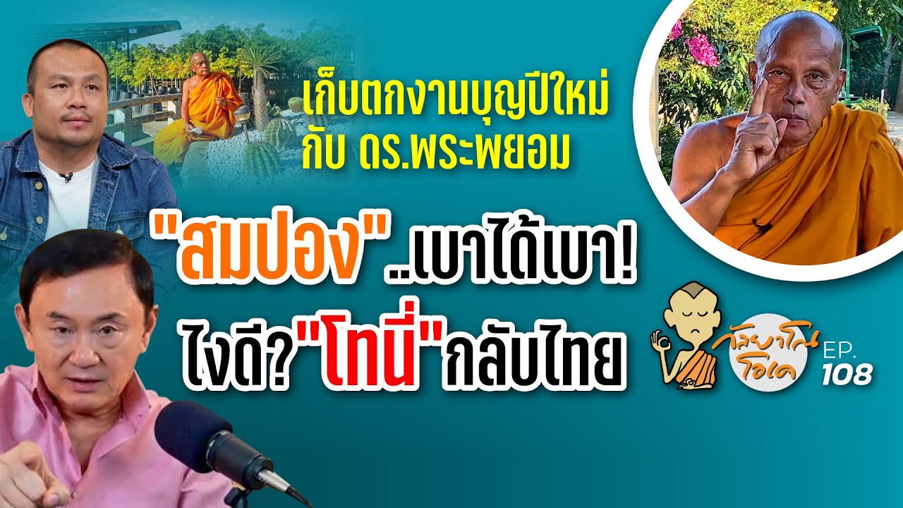 กัลยาโณโอเค (ตอนที่108) :  ถ้า “โทนี่” กลับไทย..ใครได้ประโยชน์?