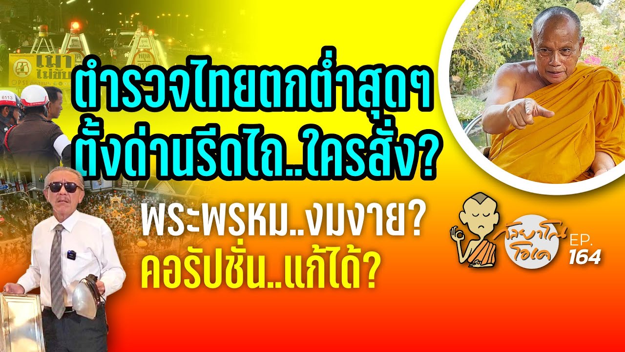 กัลยาโณโอเค (ตอนที่164) : ตำรวจไทยตกต่ำสุดๆ ตั้งด่านรีดไถ..ใครสั่ง? | พระพรหม..งมงาย? | คอรัปชั่น..แก้ได้?