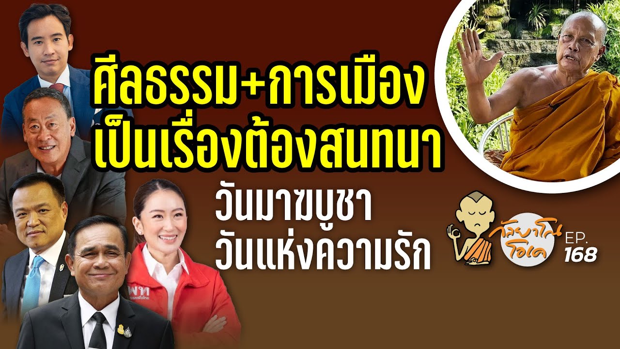 กัลยาโณโอเค (ตอนที่168) : ศีลธรรม+การเมือง เป็นเรื่องต้องสนทนา | มาฆบูชา วันแห่งความรัก
