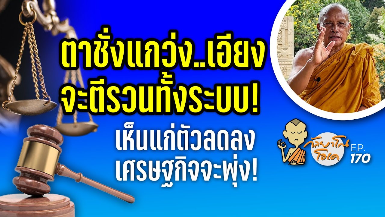 กัลยาโณโอเค (ตอนที่170) : ตาชั่งเอียง..จะรวนทั้งระบบ! | ละบาปแล้วอย่าลืมเติมบุญ