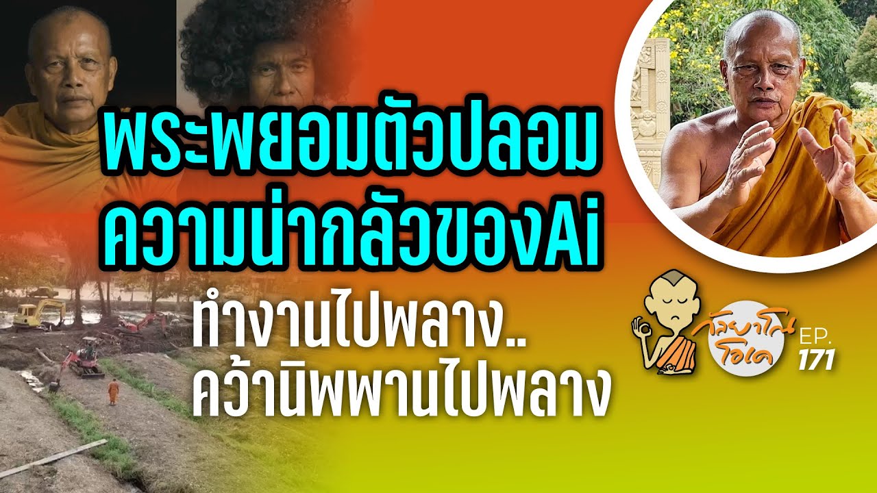 กัลยาโณโอเค (ตอนที่171) : พระพยอมตัวปลอม ความน่ากลัวของAi  | ทำงานไปพลาง…คว้านิพพานไปพลาง