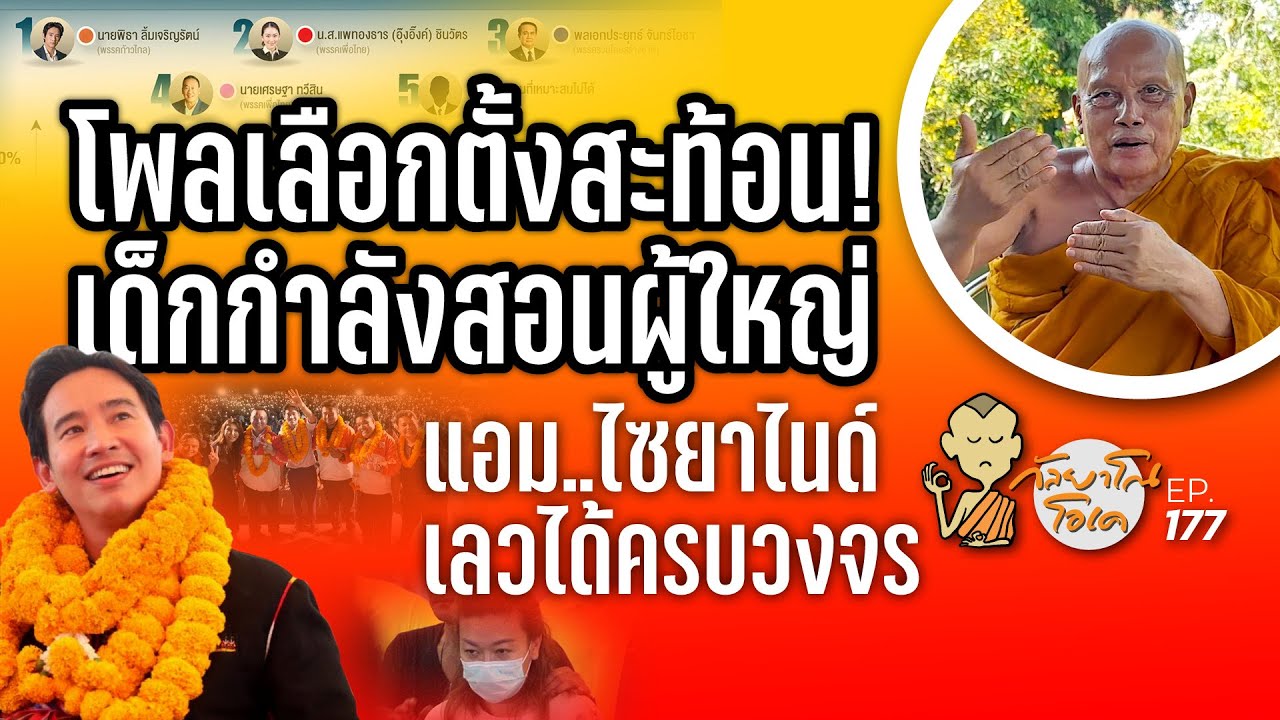 กัลยาโณโอเค (ตอนที่177) :  โพลเลือกตั้งสะท้อน! เด็กกำลังสอนผู้ใหญ่ | แอม..ไซยาไนด์ เลวได้ครบวงจร