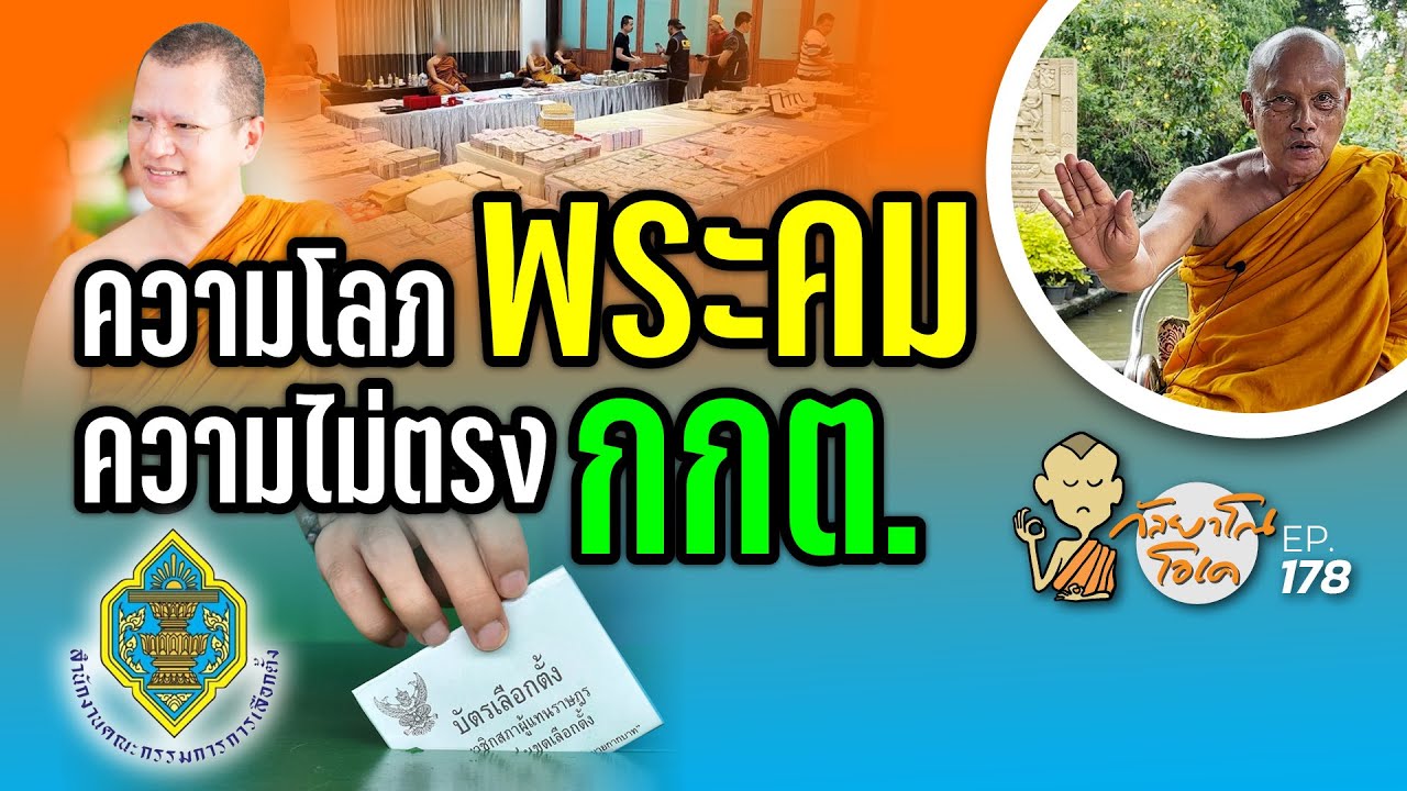 กัลยาโณโอเค (ตอนที่178) :   ความโลภพระคม ความไม่ตรงของ กกต.