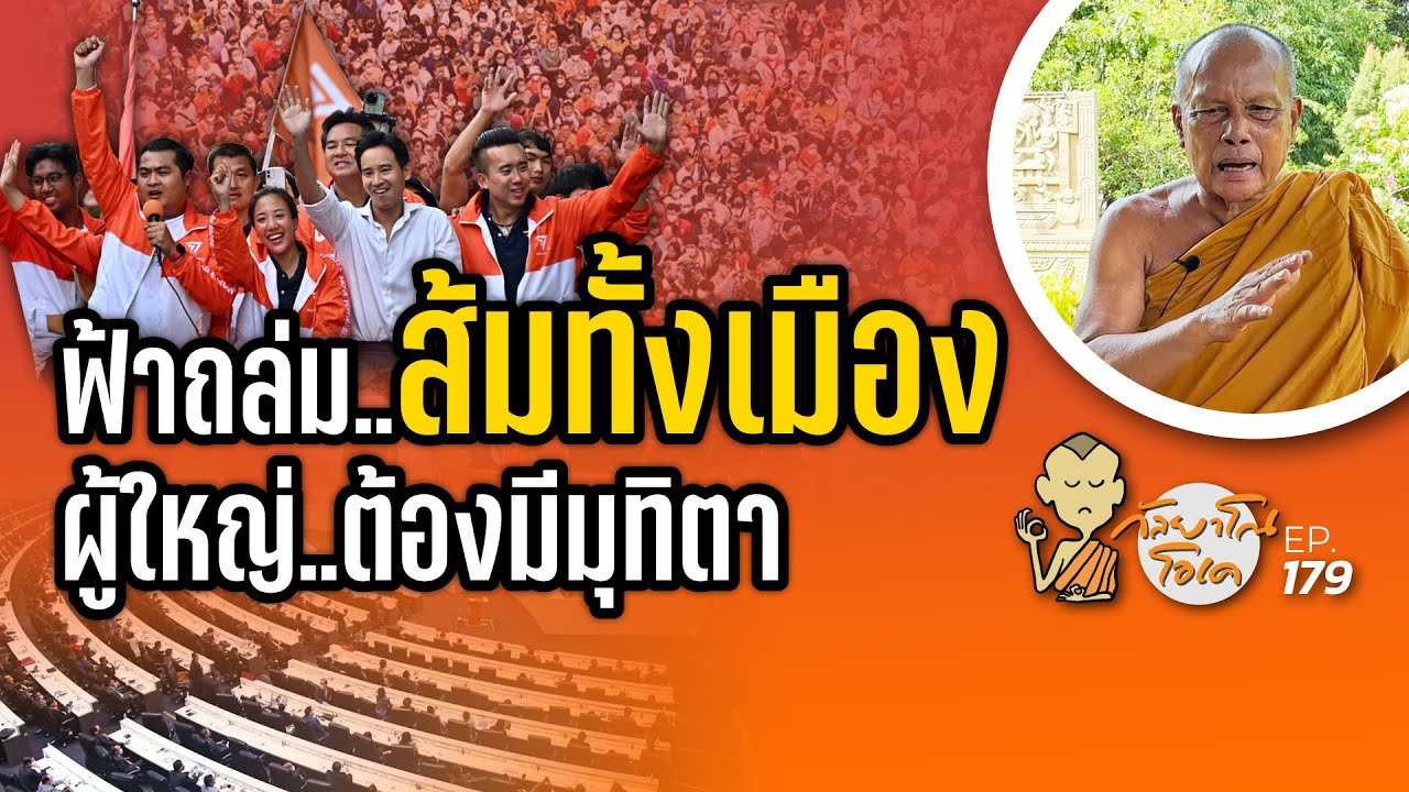 กัลยาโณโอเค (ตอนที่179) : ฟ้าถล่ม..ส้มทั้งแผ่นดิน | ผู้ใหญ่ต้องมีมุทิตา เด็กต้องมีสัมมาคารวะ