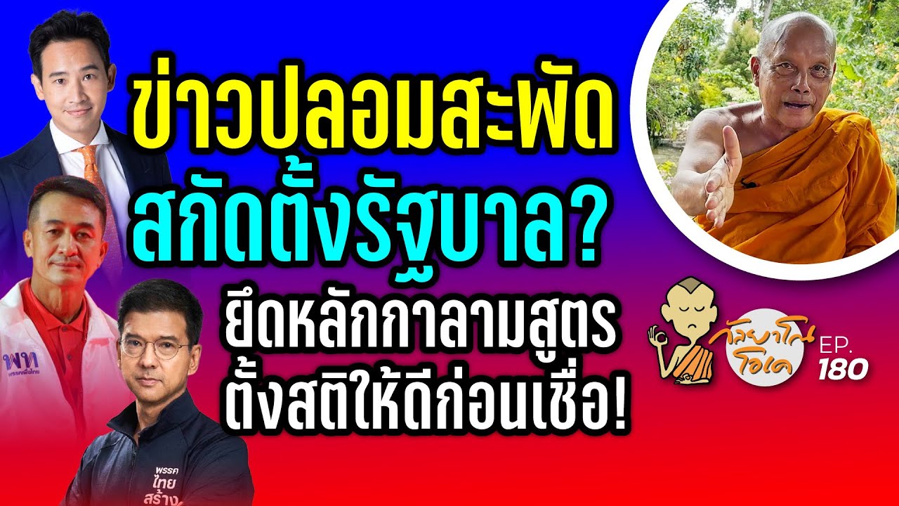 กัลยาโณโอเค (ตอนที่180) :  ข่าวปลอมสะพัด สกัดตั้งรัฐบาล? | ยึดหลักกาลามสูตร ตั้งสติให้ดีก่อนเชื่อ!