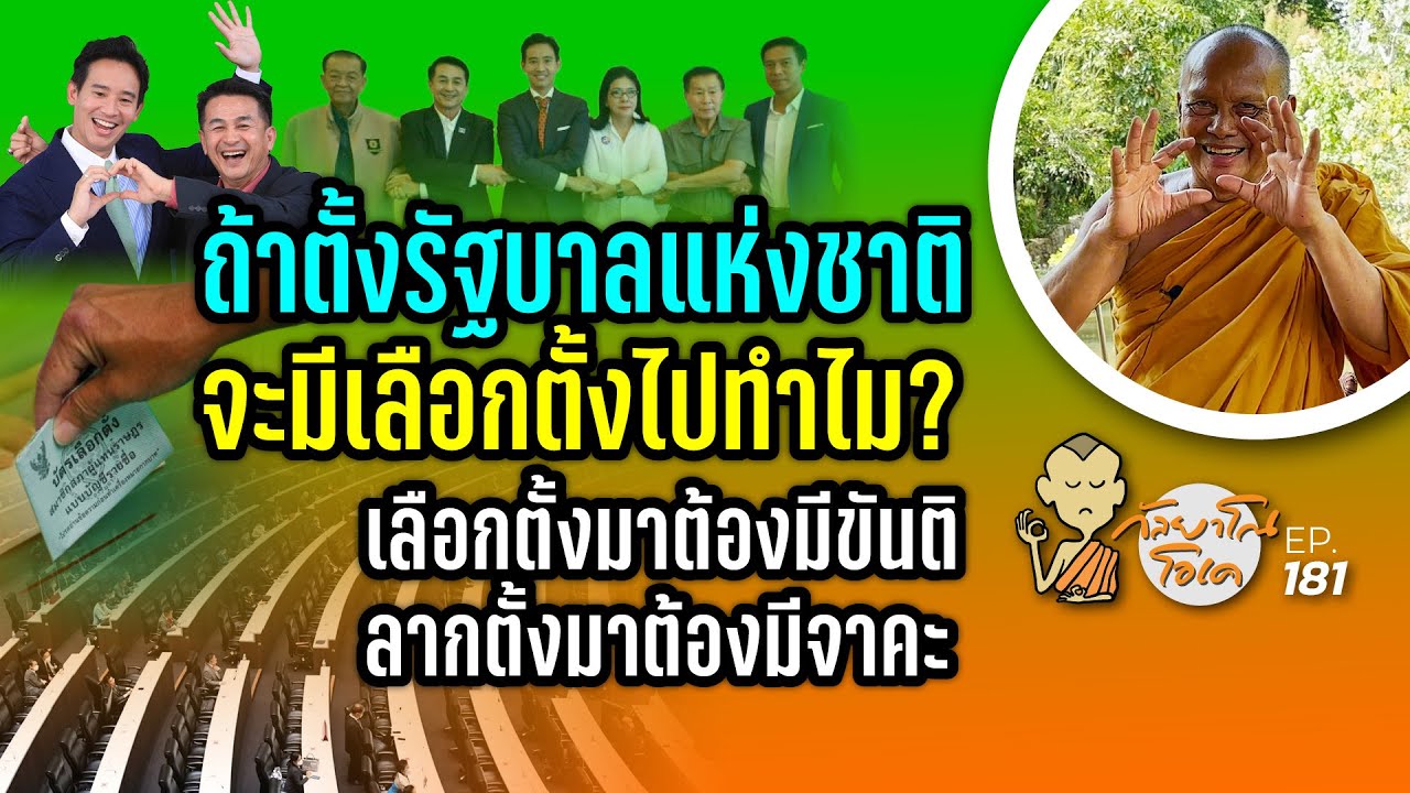 กัลยาโณโอเค (ตอนที่181) : ถ้าตั้งรัฐบาลแห่งชาติ จะมีเลือกตั้งไปทำไม?
