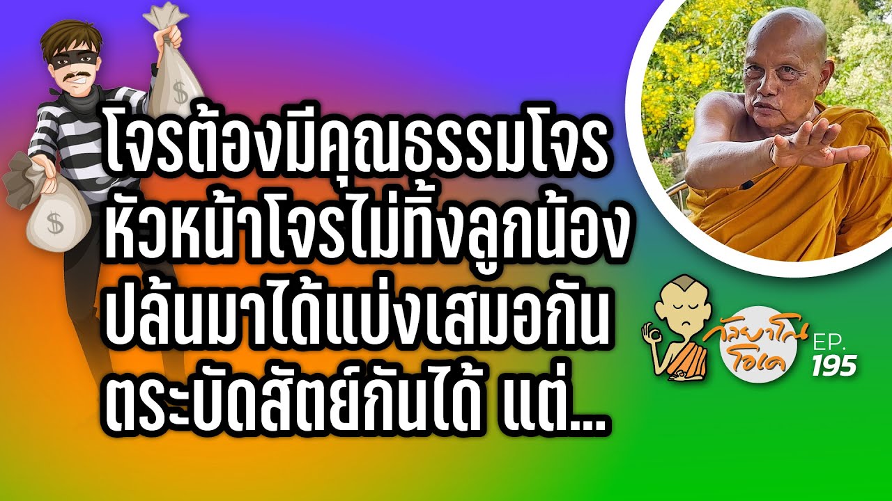 กัลยาโณโอเค (ตอนที่195) :   โจรต้องมีคุณธรรมโจร