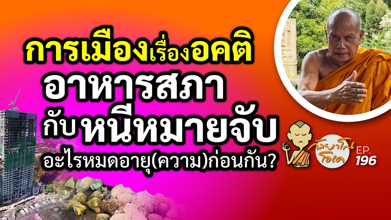 กัลยาโณโอเค (ตอนที่196) :   คุยการเมืองเรื่องอคติ