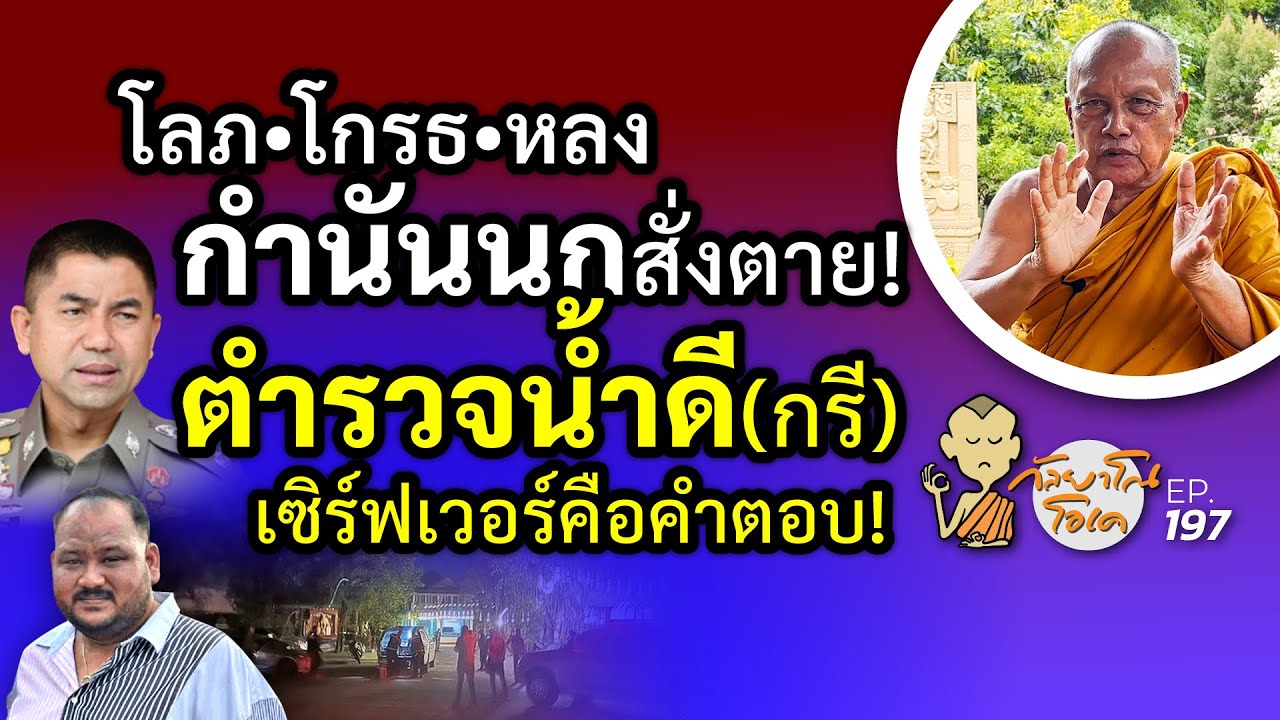 กัลยาโณโอเค (ตอนที่197) : โลก•โกรธ•หลง กำนันนกสั่งตาย!