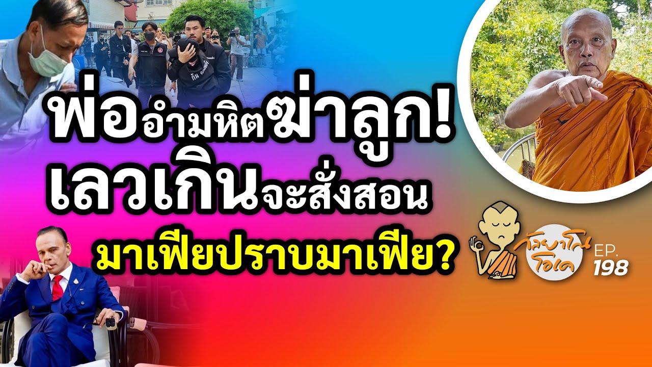 กัลยาโณโอเค (ตอนที่198) : พ่ออำมหิตฆ่าลูก! | เลวเกินจะสั่งสอน | มาเฟียปราบมาเฟีย?