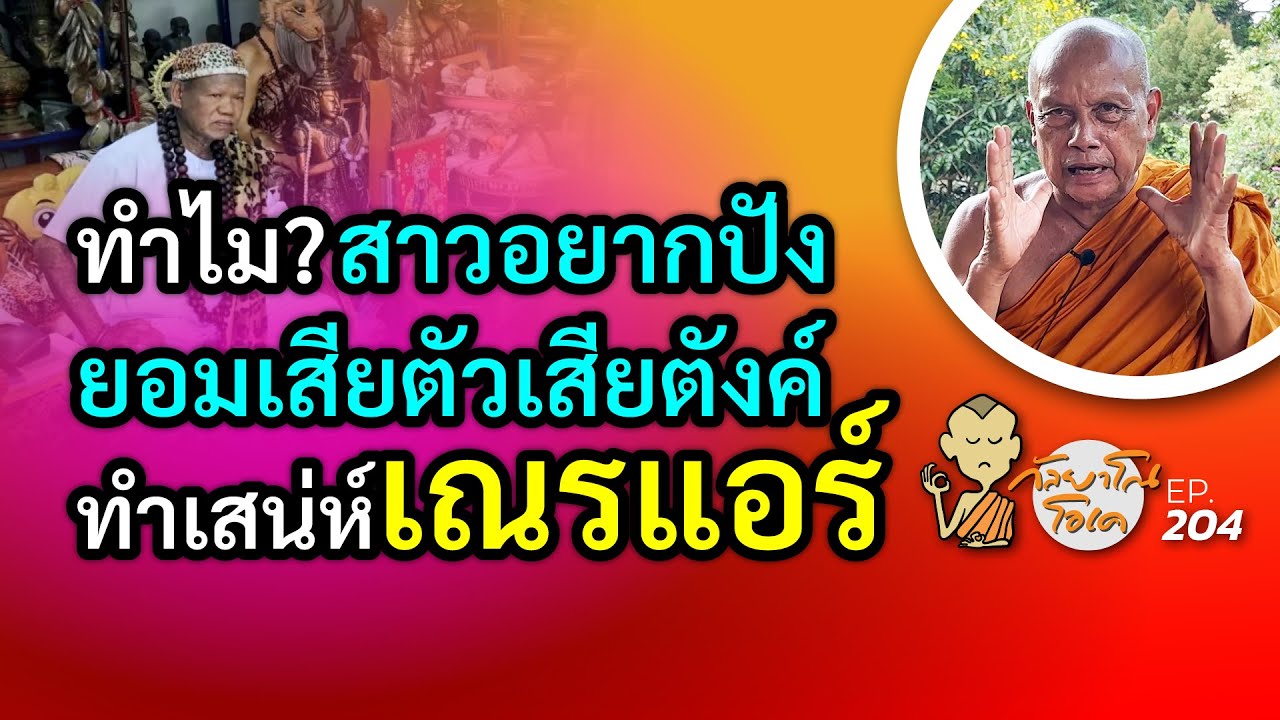 กัลยาโณโอเค (ตอนที่204)  :   ทำไม?สาวอยากปัง  ยอมเสียตัวเสียตังค์ ทำเสน่ห์เณรแอร์