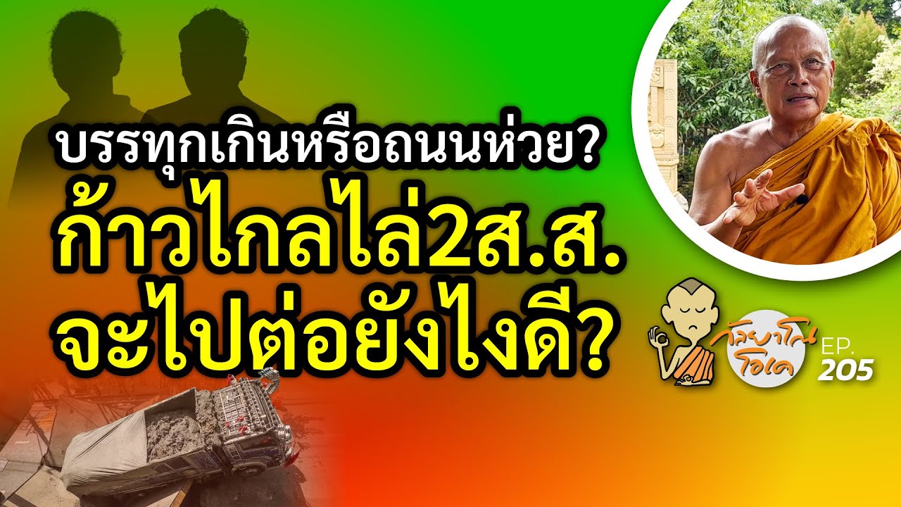 กัลยาโณโอเค (ตอนที่205)  :  บรรทุกเกินหรือถนนห่วย?| ก้าวไกลไล่ 2 ส.ส. จะไปต่อยังไงดี?