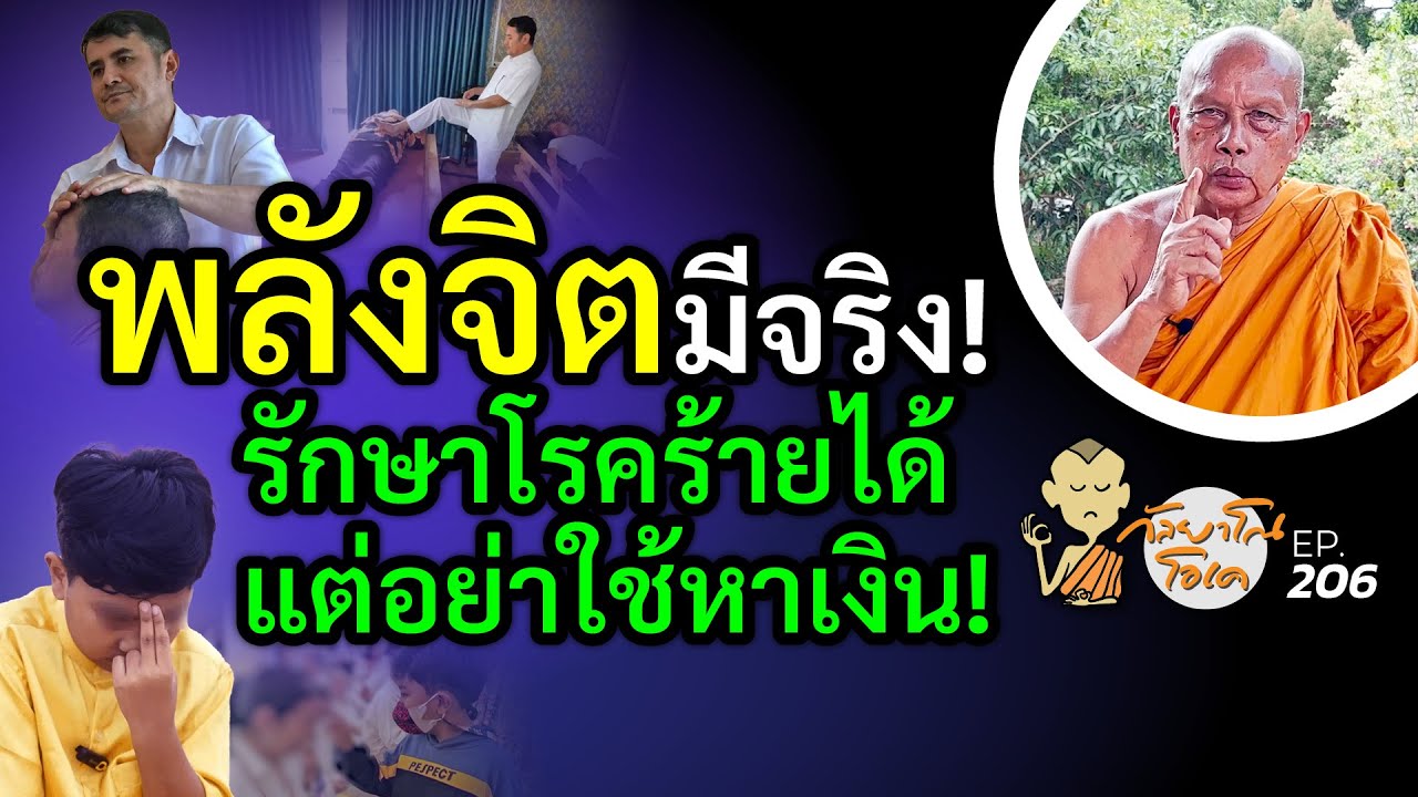กัลยาโณโอเค (ตอนที่206)  : พลังจิตมีจริง! รักษาโรคร้ายได้ แต่อย่าใช้หาเงิน!