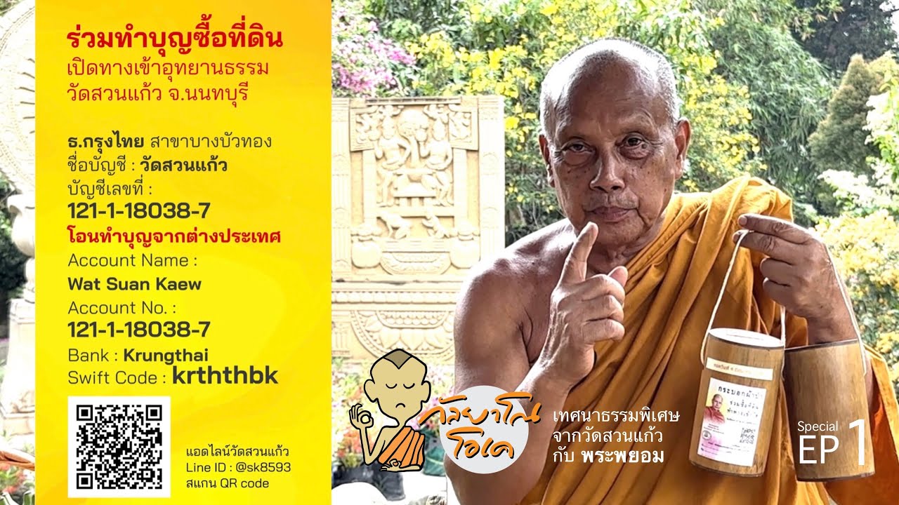 กัลยาโณโอเค Special EP.01 : เทศนาธรรม จากวัดสวนแก้ว กับ พระพยอม