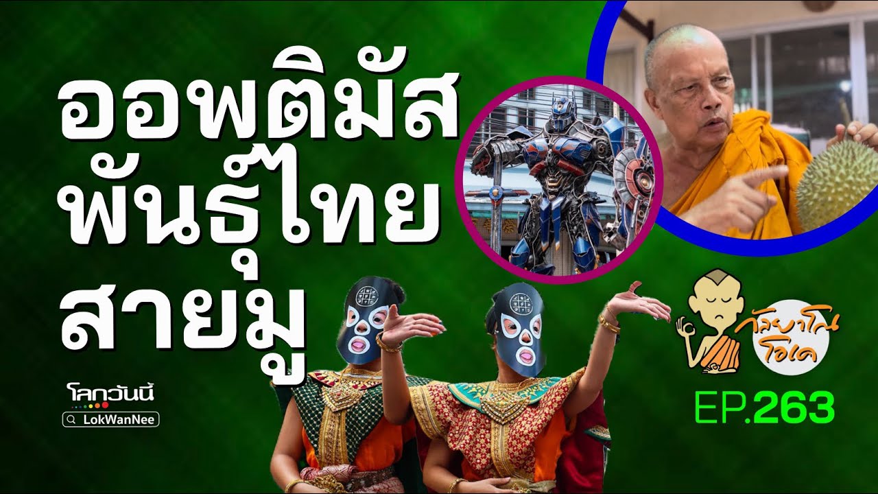 กัลยาโณโอเค (ตอนที่263) : ออพติมัสพันธุ์ไทยสายมู | สนทนาออนไลน์ฉบับสั้น