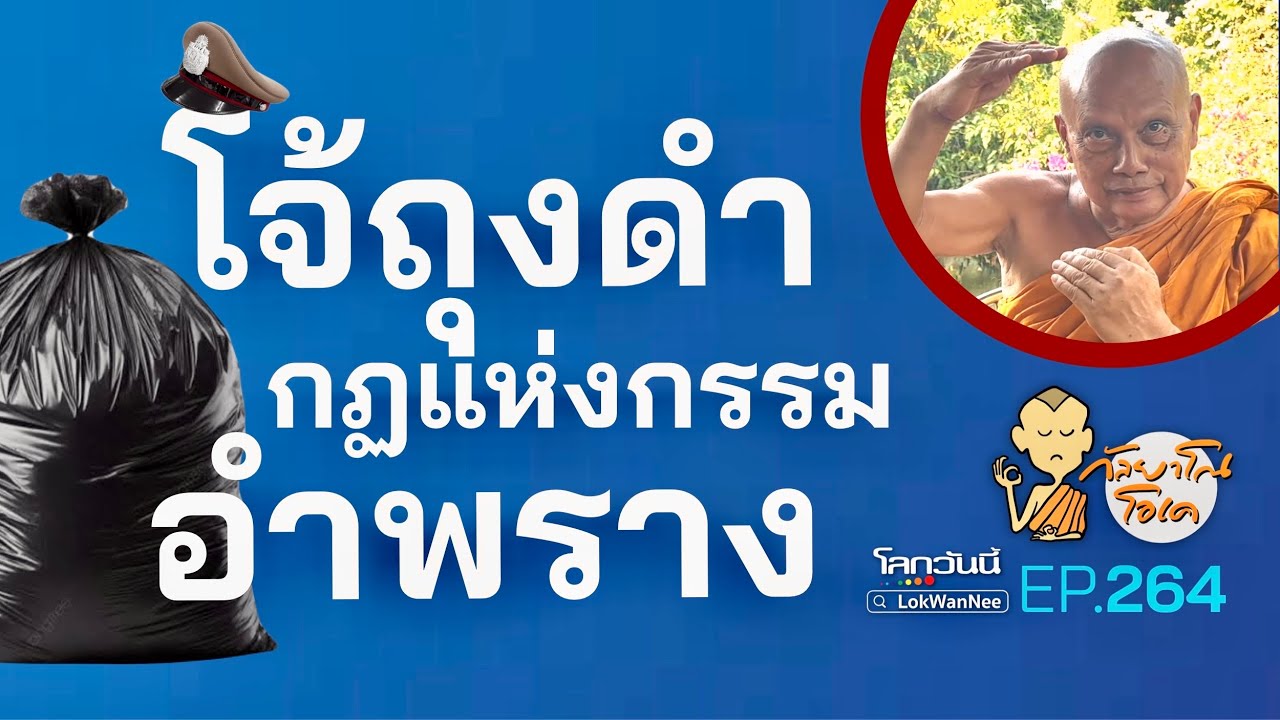 กัลยาโณโอเค (ตอนที่264) : โจ้ถุงดำ  กฎแห่งกรรม..อำพราง!!?