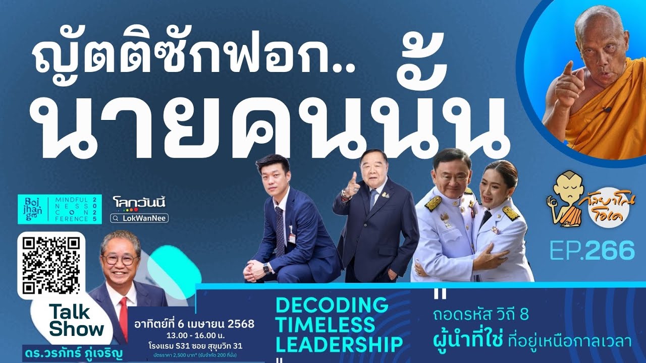 กัลยาโณโอเค (ตอนที่266) : ทำไมต้องยื่นญัตติซักฟอก.. นาย(ก)คนนั้น!