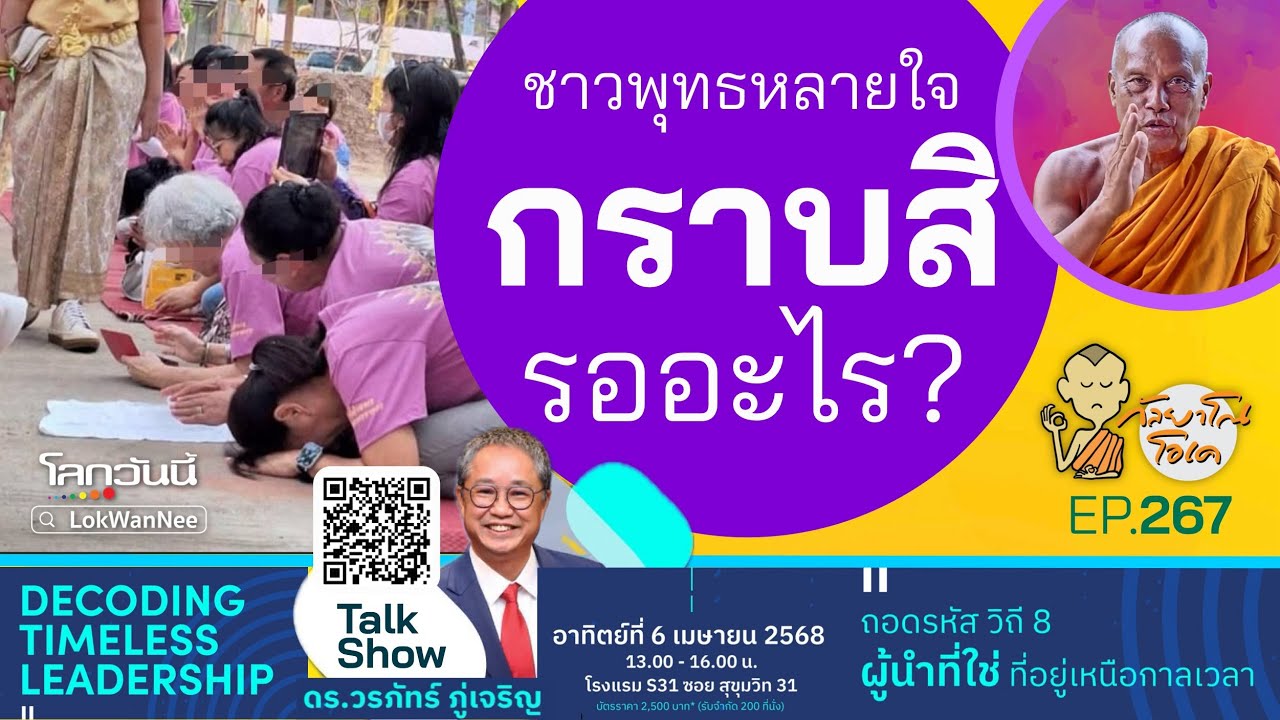 กัลยาโณโอเค (ตอนที่267) :  ชาวพุทธหลายใจ เจออะไรก็กราบ
