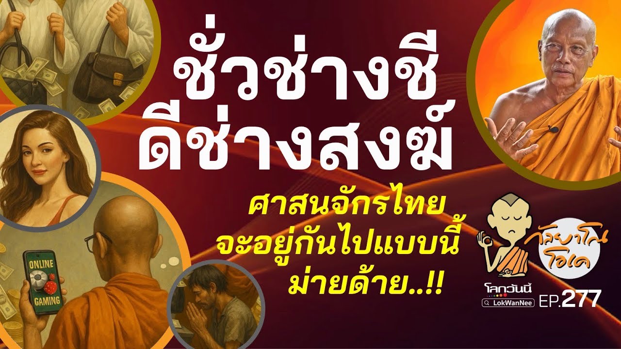 กัลยาโณโอเค (ตอนที่277) : ยุคเสื่อมวัดดัง พังทั้งพระทั้งชี หลงสตรีพาเจ๊ง | ทำบุญอย่างไรไม่ให้โง่?