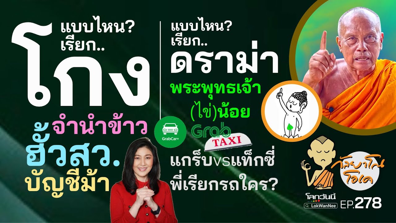 กัลยาโณโอเค (ตอนที่278) :แบบไหนโกง? แบบไหนดราม่า? วัดพลังฮั้วสว.