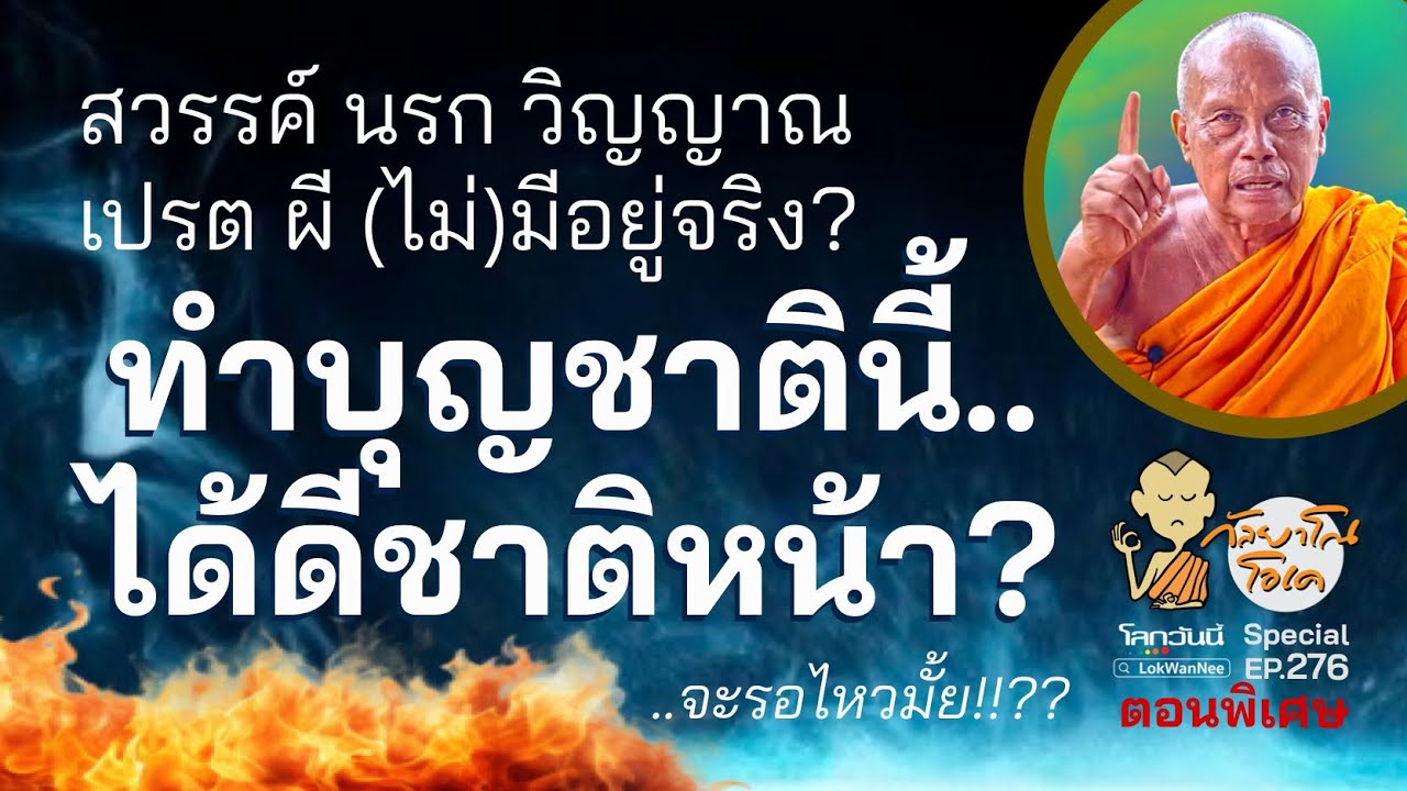 กัลยาโณโอเค (ตอนที่276) : เทปนี้ สายสมาธิห้ามพลาด สายปฏิบัติควรดู สายมูฯต้องฟัง “กัลยาโณโอเค” คุยกับ พระพยอม ตอนพิเศษ