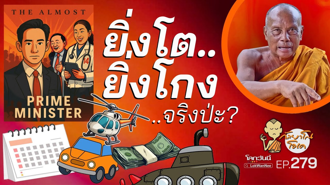 กัลยาโณโอเค (ตอนที่279) : ยิ่งโตยิ่งโกง..จริงป่ะ? | The Almost หรือจะสู้ The Always .. Prime Minister