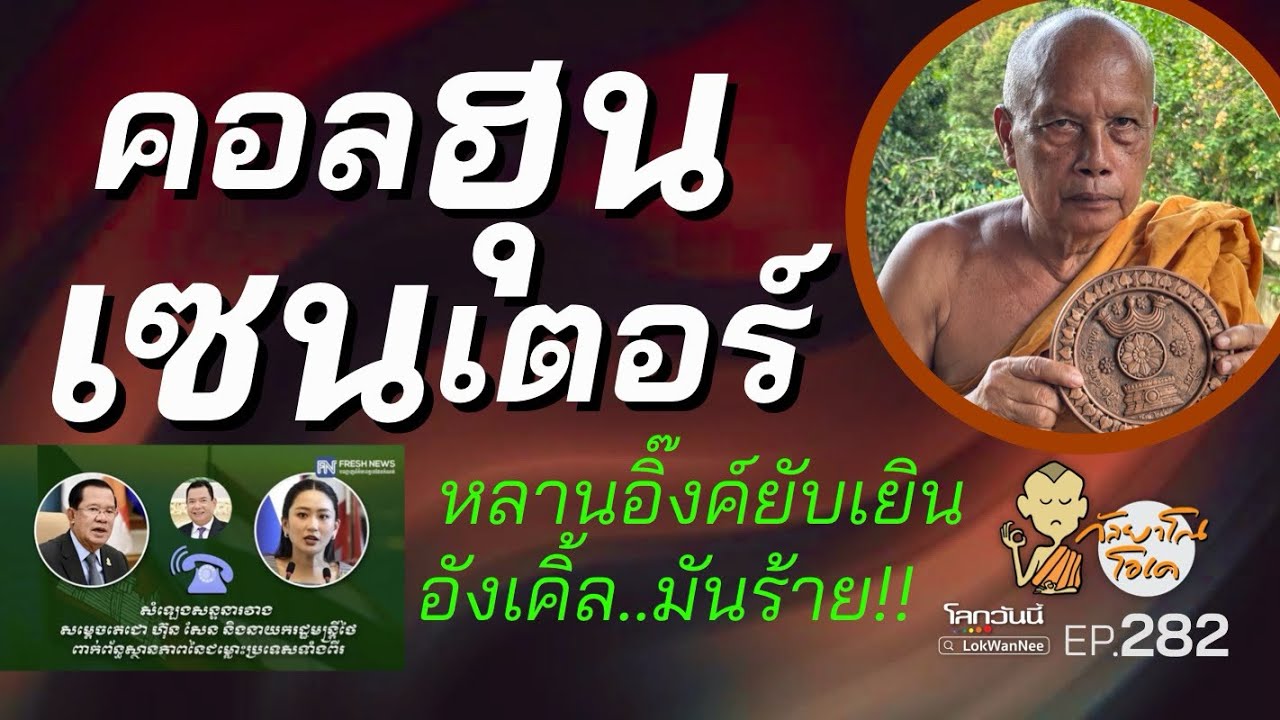 กัลยาโณโอเค (ตอนที่282) :  แก๊งคอล(ฮุน)เซนเตอร์ อังเคิ้ลยิ้ม หลานยับ! พ่อหาย! ภูมิใจไทยทิ้ง! เพื่อไทยไม่ยุบ ไม่ออก! ท.ทหารอดทน!