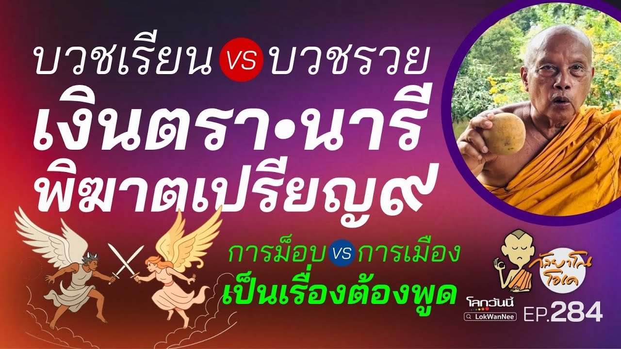 กัลยาโณโอเค (ตอนที่284) :การม็อบ-การเมือง | อำนาจ-เงินตรา-นารีพิฆาต| บวชเรียน-บวชรวย | สามเณร-สามเณรี