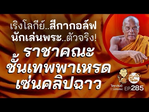กัลยาโณโอเค (ตอนที่285) : อวดกล้าธรรมะแต่อ่อนหัดโลกียะ! ราชาคณะชั้นเทพพาเหรดเซ่นคลิปฉาว