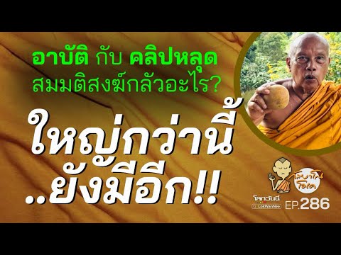 กัลยาโณโอเค (ตอนที่286) : เตรียมตะลึง..ยังมีใหญ่กว่านี้! อาบัติกับคลิปหลุด สมมติสงฆ์กลัวอะไร?