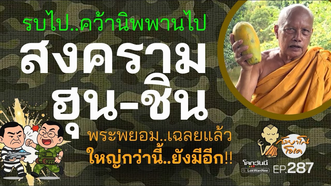 กัลยาโณโอเค (ตอนที่287) : สงคราม “ฮุน-ชิน” รบกันไปพลาง  คว้านิพพานไปพลาง | พระพยอมเฉลยแล้ว.. ใหญ่กว่านี้ยังมีอีก?