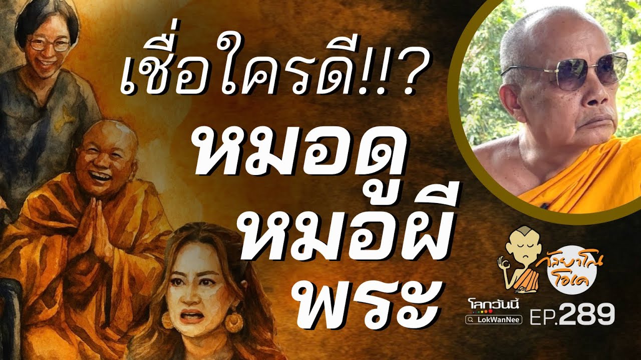 กัลยาโณโอเค (ตอนที่289) :  แล้วจะเชื่อใครดี? หมอดู หมอผี หรือ แม้แต่พระ.. ก็เชื่อไม่ได้!!?