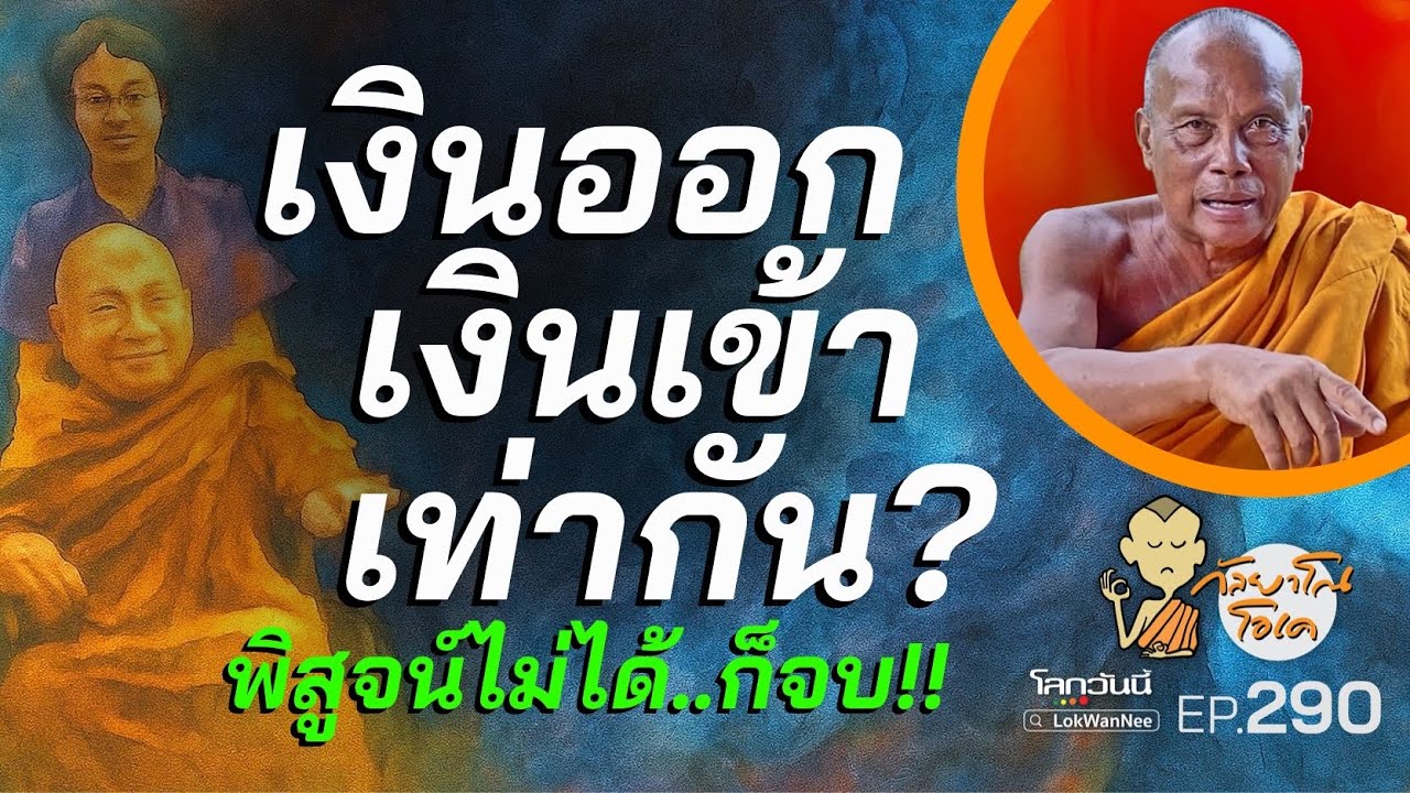 กัลยาโณโอเค (ตอนที่290) : เงินบริจาค ออก-เข้า ต้องเท่ากัน? หมอบี หลวงพ่ออลงกต พิสูจน์ไม่ได้ก็จบ!