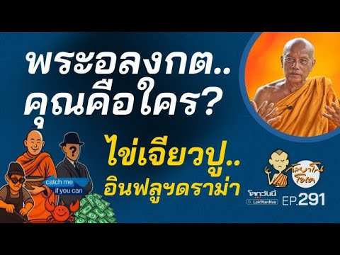 กัลยาโณโอเค (ตอนที่291) :  พระอลงกต คุณคือใครกันแน่!!? | เจ๊ไฝ ไข่เจียวปู อินฟลูฯดราม่า ก็ใครใช้ให้ไปกิน!