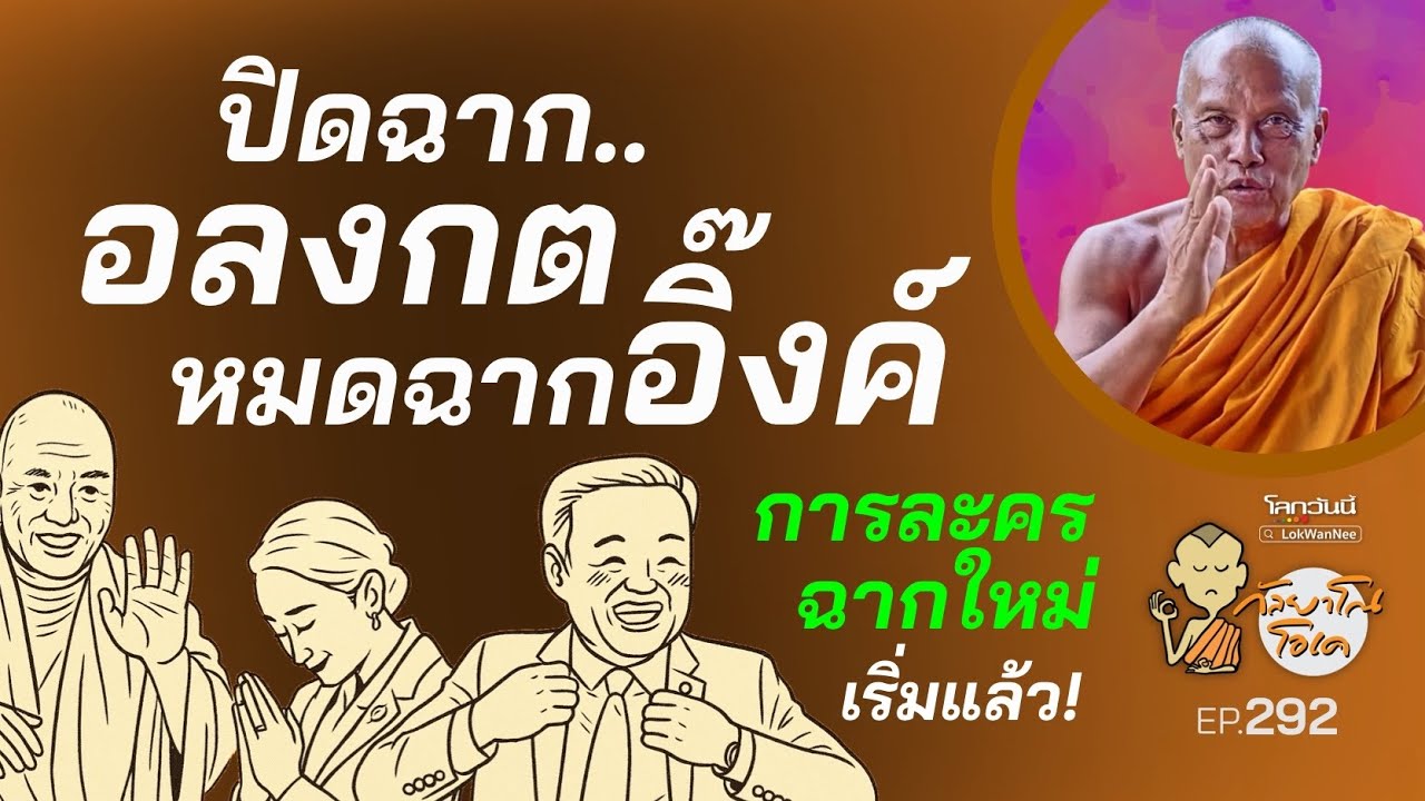 กัลยาโณโอเค (ตอนที่292) :  ปิดฉากอลงกต |  จบฉากอิ๊งค์ | การละครฉากใหม่| การเมืองฝุ่นตลบ..จบดีลไหน?