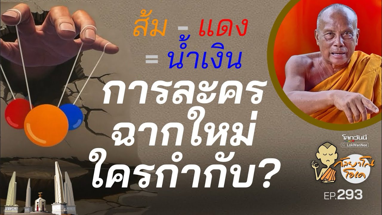 กัลยาโณโอเค (ตอนที่293) : ส้ม แดง น้ำเงิน การละครฉากใหม่ ใครกำกับ? | อนุทิน นายกฯ คนที่ 32