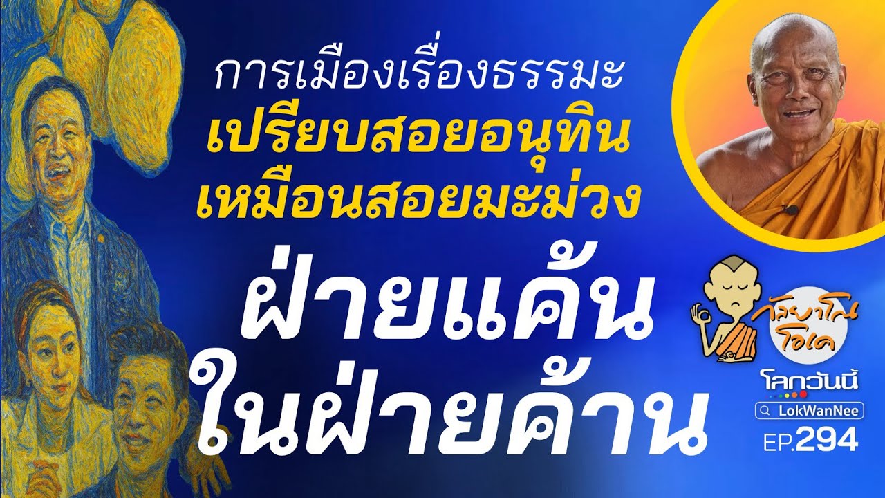 กัลยาโณโอเค (ตอนที่294) : สอยอนุทิน เหมือนสอยมะม่วง | ฝ่ายแค้นในฝ่ายค้าน | การงาน การเมืองล้วนเรื่องธรรมะ