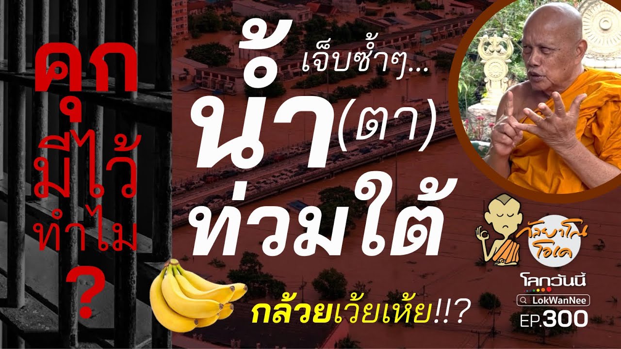 กัลยาโณโอเค (ตอนที่300) : จ็บซ้ำๆ น้ำ(ตา)ท่วมใต้ แต่น้ำใจคนไทยก็ท่วมท้น คุก(VIP) มีไว้ทำไม?