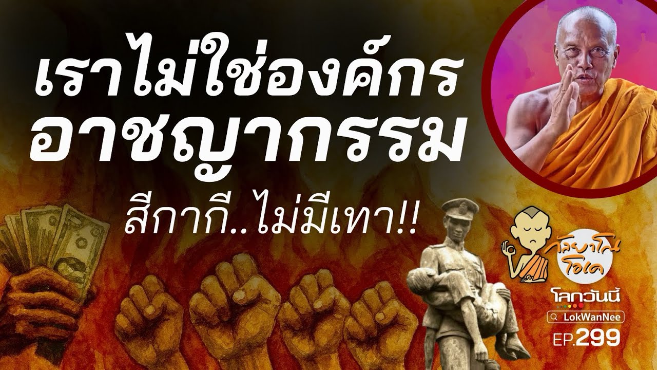 กัลยาโณโอเค (ตอนที่299) : สีกากีไม่มีเทา! เราไม่ใช่องค์กรอาชญากรรม | แถ-แฉ-ปลง องค์กรยุติธรรมแบบไทยๆ กัลยาโณโอเค (ตอนที่299) : สีกากีไม่มีเทา! เราไม่ใช่องค์กรอาชญากรรม | แถ-แฉ-ปลง องค์กรยุติธรรมแบบไทยๆ