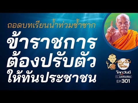 กัลยาโณโอเค (ตอนที่301) : ถอดแล้วถอดอีก! บทเรียนน้ำท่วมซ้ำๆซากๆ ข้าราชการต้องปรับตัวให้ทันประชาชน! กัลยาโณโอเค (ตอนที่301) : ถอดแล้วถอดอีก! บทเรียนน้ำท่วมซ้ำๆซากๆ ข้าราชการต้องปรับตัวให้ทันประชาชน!